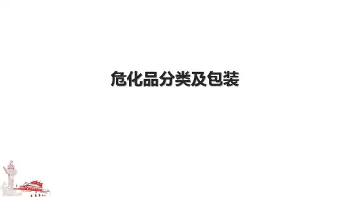 危化品分类及包装.pptx