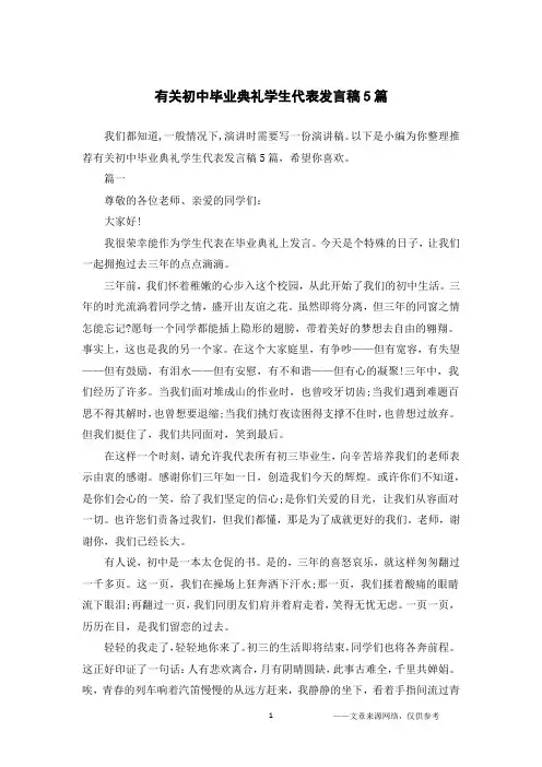 有关初中毕业典礼学生代表发言稿5篇