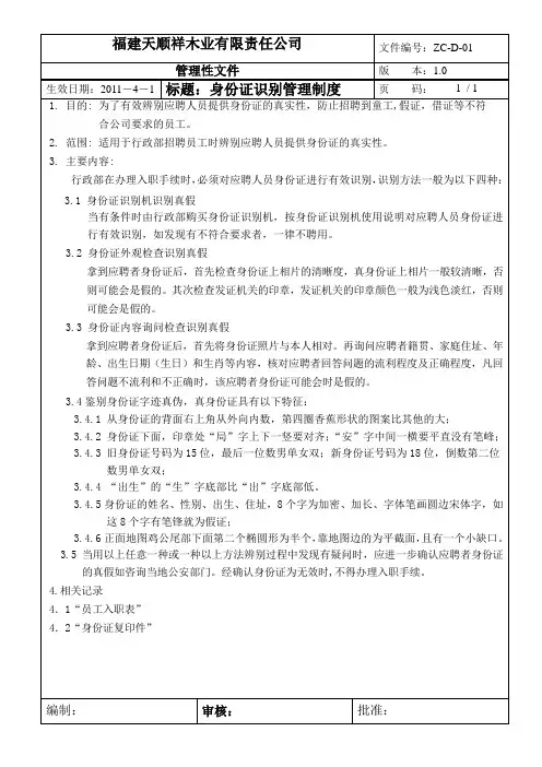 01身份证识别管理制度