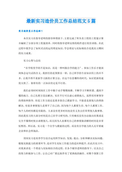 最新实习造价员工作总结范文5篇