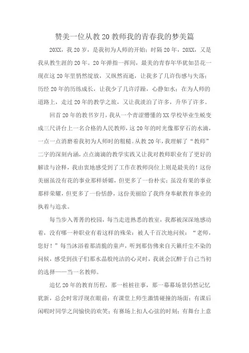 赞美一位从教20教师我的青春我的梦美篇