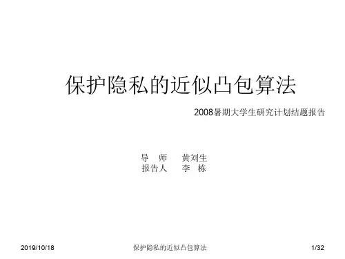 保护隐私的近似凸包算法