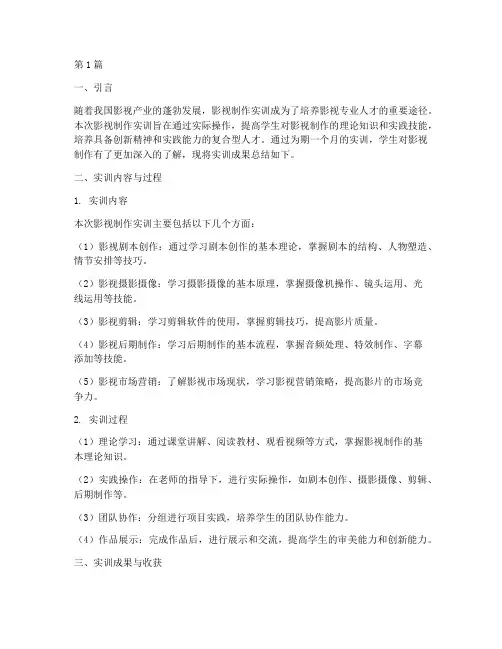 影视制作实训报告结论(3篇)