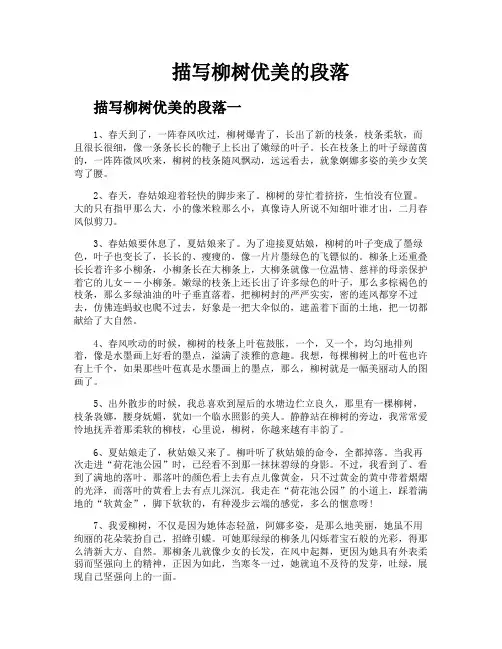 描写柳树优美的段落