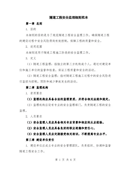 隧道工程安全监理细则范本（2篇）