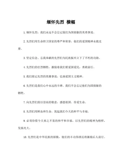 缅怀先烈 横幅