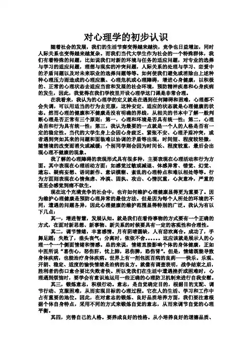 对心理学的初步认识