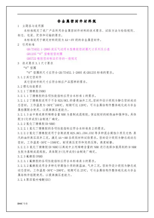 非金属密封件材料规范标准