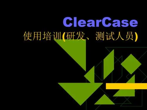 ClearCase使用培训(测试与开发人员)