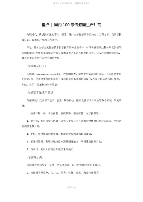 盘点--国内100家传感器生产厂商