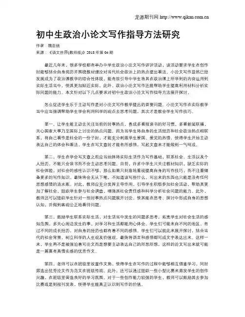 初中生政治小论文写作指导方法研究