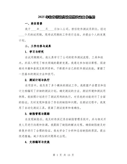 2025年软件测试员试用期转正工作总结（5篇）