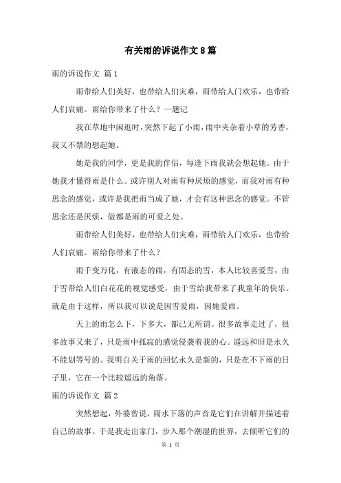 有关雨的诉说作文8篇