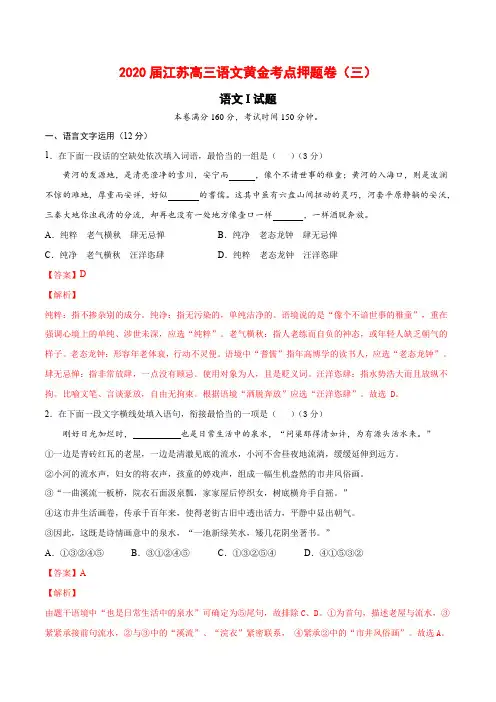 2020届江苏高三语文黄金考点押题卷(三)(解析版)