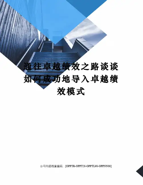 通往卓越绩效之路谈谈如何成功地导入卓越绩效模式