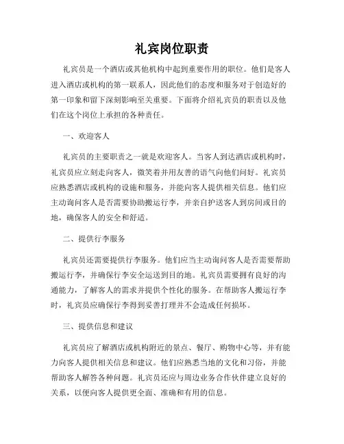 礼宾岗位职责