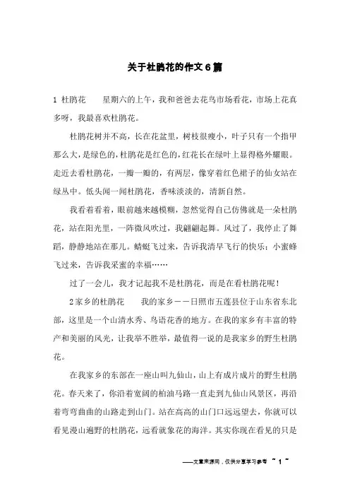 关于杜鹃花的作文6篇