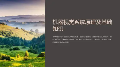 机器视觉系统原理及基础知识PPT