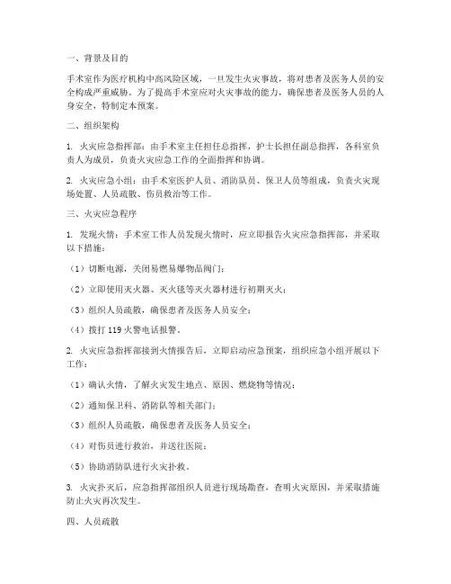 手术室术中火灾应急预案