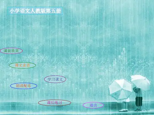 小学语文人教版第五册 秋天的雨