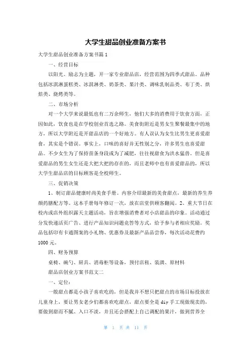 大学生甜品创业准备计划书