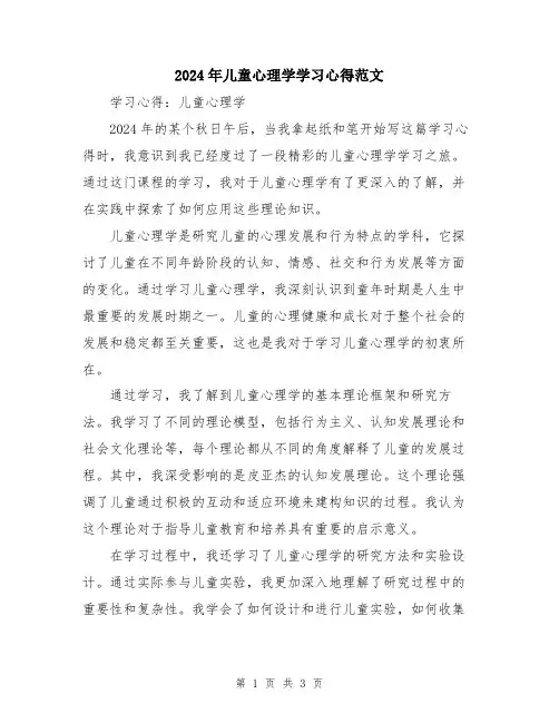 2024年儿童心理学学习心得范文
