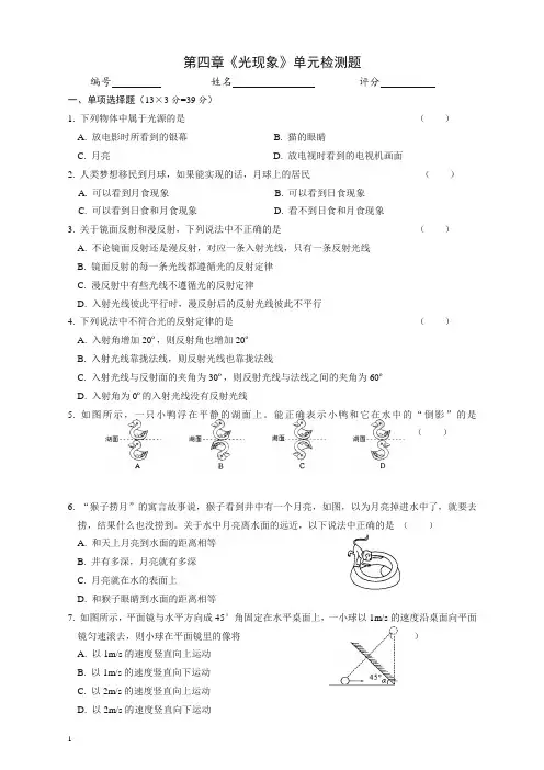 【精编】人教版初中八年级物理上册第4章 光现象 单元测试题