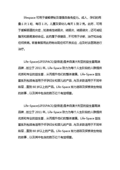 lifespace益生菌说明书