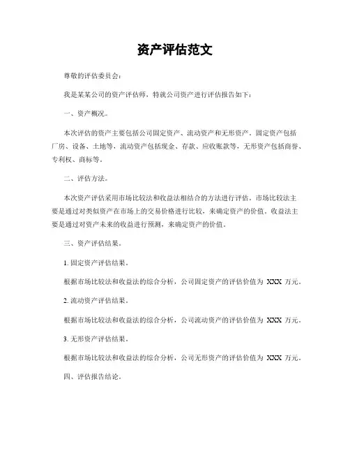 资产评估范文