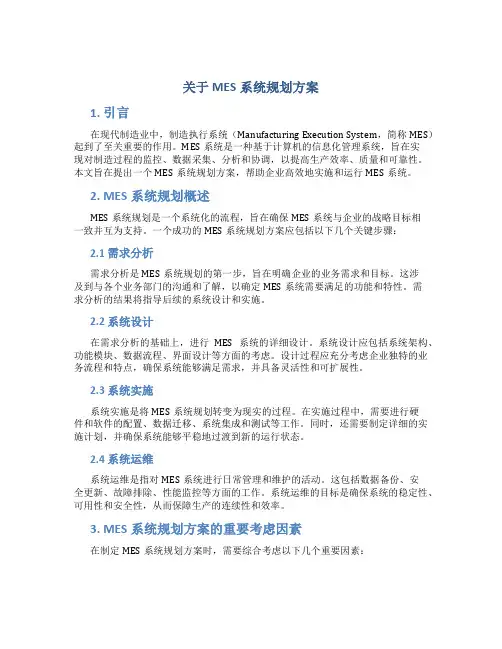 关于MES系统规划方案