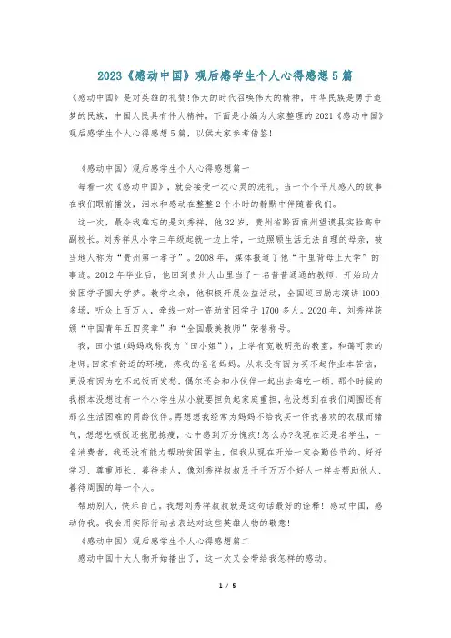 2023《感动中国》观后感学生个人心得感想5篇