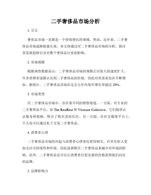 二手奢侈品市场分析