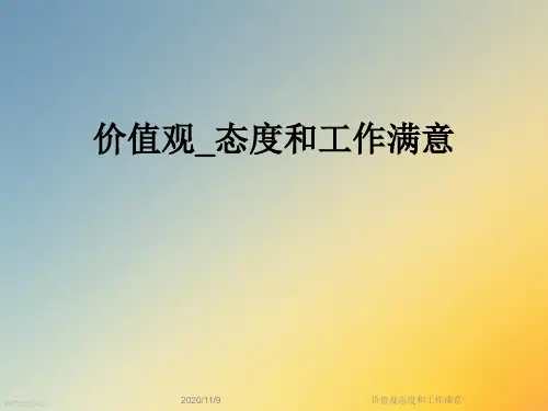 价值观态度和工作满意