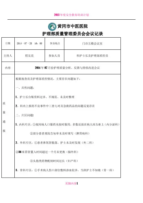 7月份护理质量分析、反馈与持续改进会议记录表 - 副本