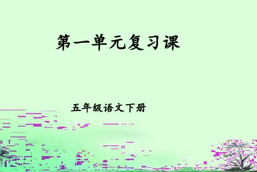 小学语文五年级下册第一单元复习课PPT