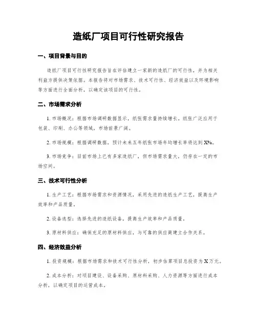 造纸厂项目可行性研究报告
