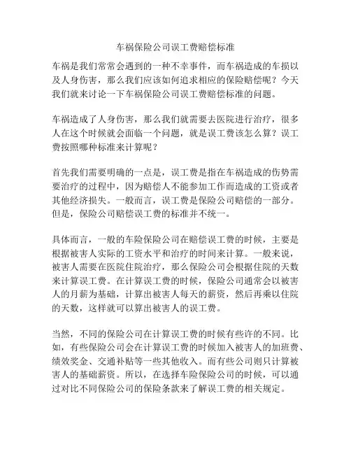 车祸保险公司误工费赔偿标准
