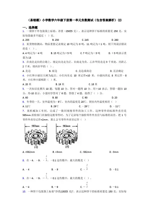 (易错题)小学数学六年级下册第一单元负数测试(包含答案解析)(2)