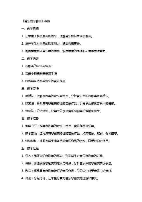 《音乐的悲剧美》教案