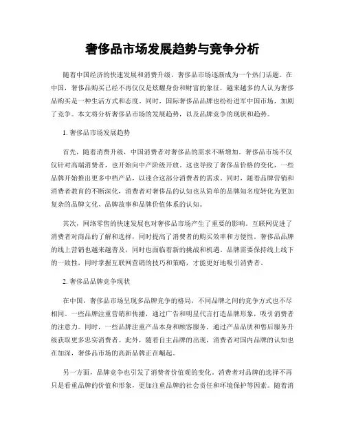 奢侈品市场发展趋势与竞争分析