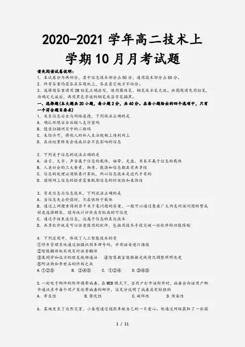 2020-2021学年高二技术上学期10月月考试题