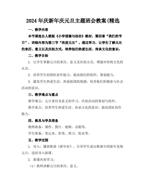 2024年庆新年庆元旦主题班会教案(精选