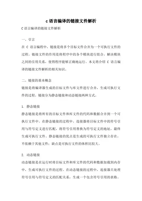 c语言编译的链接文件解析