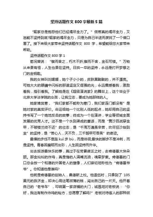坚持话题作文800字最新5篇