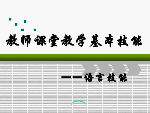 教师课堂教学基本技能——语言技能