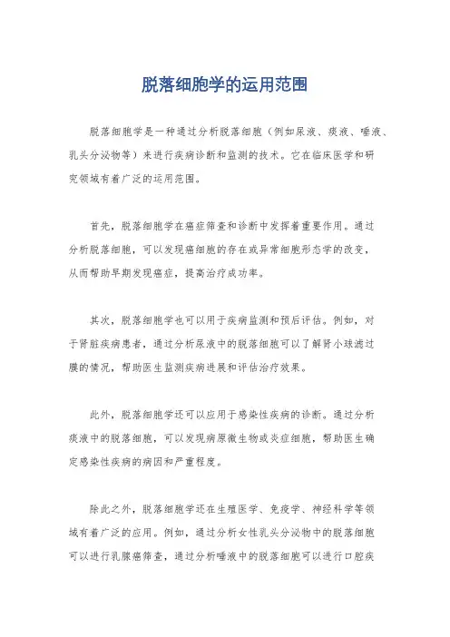 脱落细胞学的运用范围