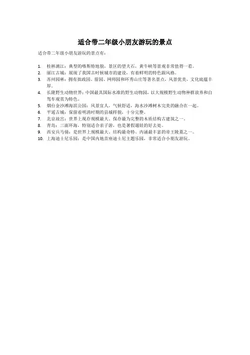 适合带二年级小朋友游玩的景点
