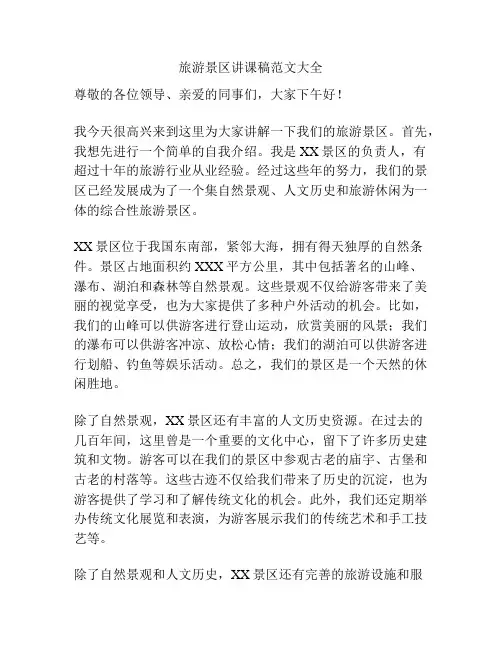 旅游景区讲课稿范文大全
