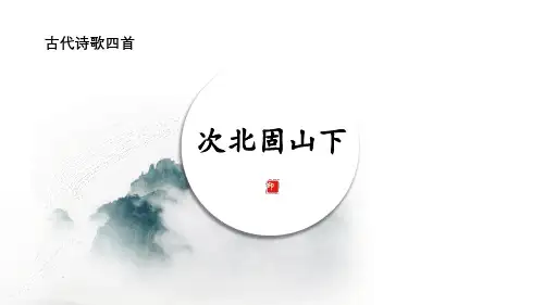 部编版七年级语文上册《次北固山下》古代诗歌四首PPT优秀课件