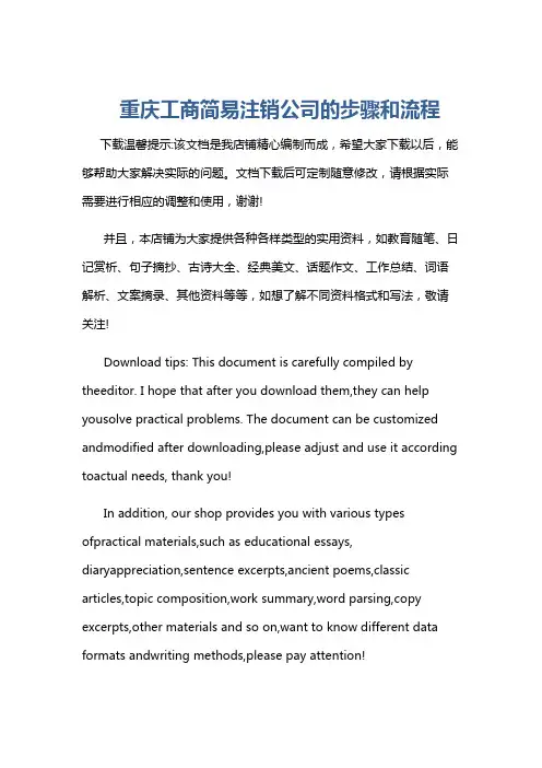 重庆工商简易注销公司的步骤和流程